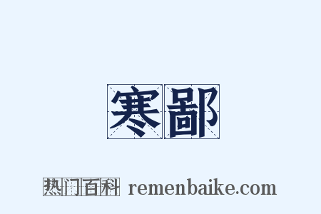 寒鄙是什么意思的图片